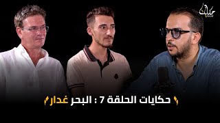 قصص و اعترافات غريبة لتوانسة ضاعوا في البحر : عايلاتنا يقبلوا في العزاء و هذا اغرب مارينا في البحر !