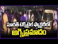 Fire Incident : Huge Fire Broke Out In Surat Textile Factory | Gujarat | V6 News