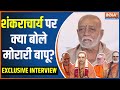 Morari Bapu Exclusive Interview: Shankaracharya पर क्या बोले मोरारी बापू | Ayodhya Ram Mandir