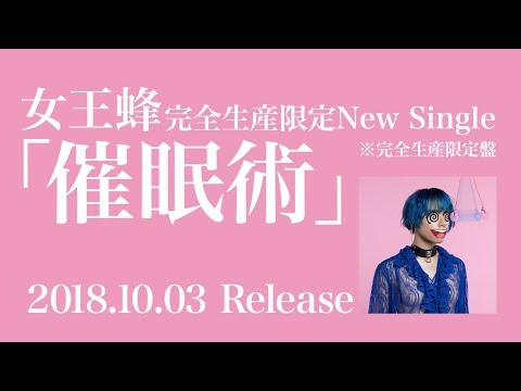 女王蜂 完全生産限定Sg『催眠術』DVD収録、ライブティザー映像
