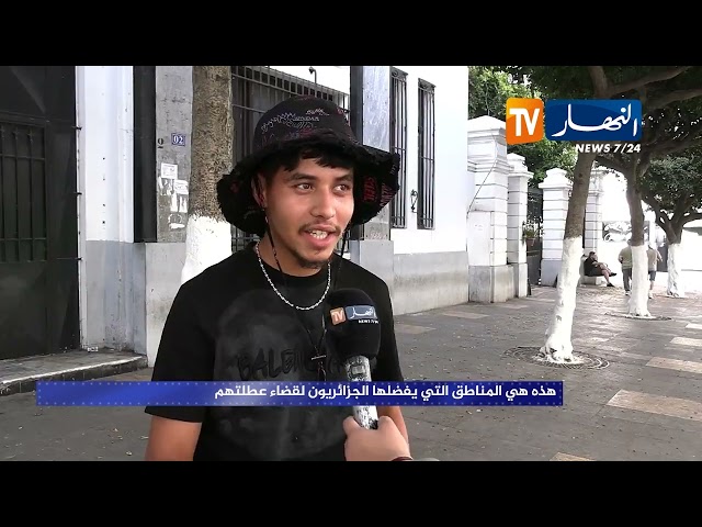 هذه هي المناطق التي يفضلها الجزائريون لقضاء عطلتهم