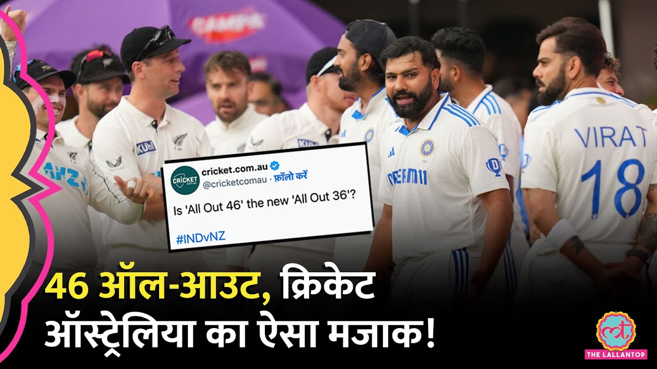 India 46 All out पर Australia और Michael Vaughan के ट्वीट्स देखे? Ind vs NZ| Rohit Sharma