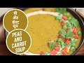 पी अँड कॅरट सूप | Peas and Carrot Soup | Sanjeev Kapoor Khazana