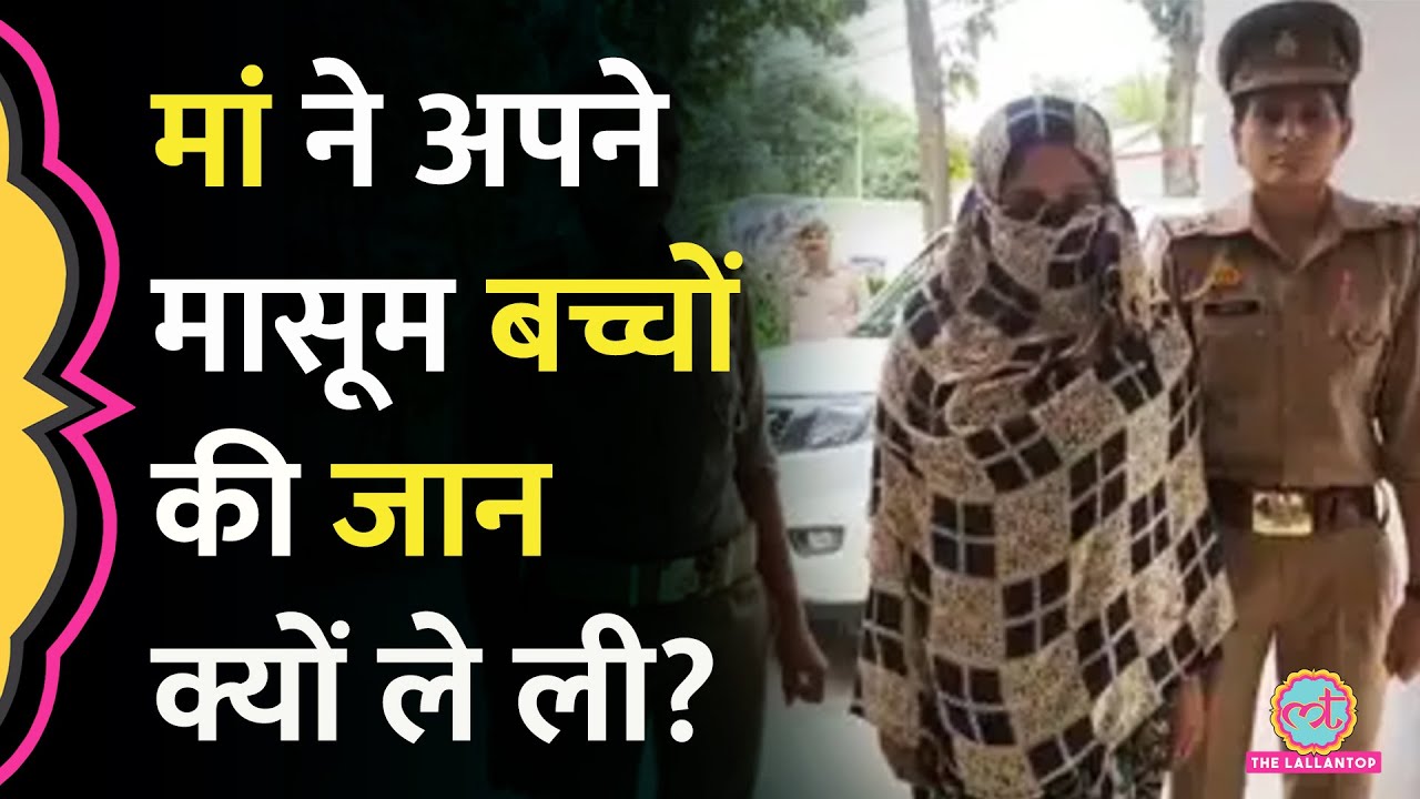 Muzaffarnagar में प्रेमी के साथ भागना चाहती थी तो अपने दो मासूम बच्चों को जहर देकर मार डाला