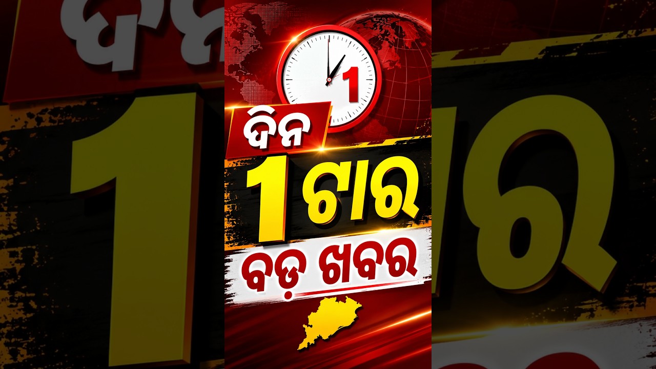 1 PM Headlines | 26 July 2026 | Today’s Top News Updates | Odisha Latest News | Argus News