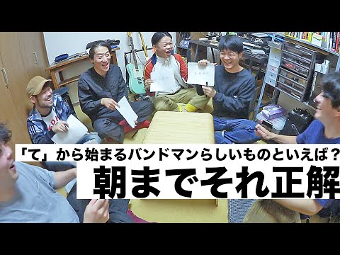 【室町メンバー朝までそれ正解】- 室町ログ#23