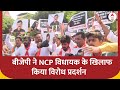 Mumbai BJP Protest : बीजेपी ने NCP विधायक के खिलाफ किया विरोध प्रदर्शन | Breaking News