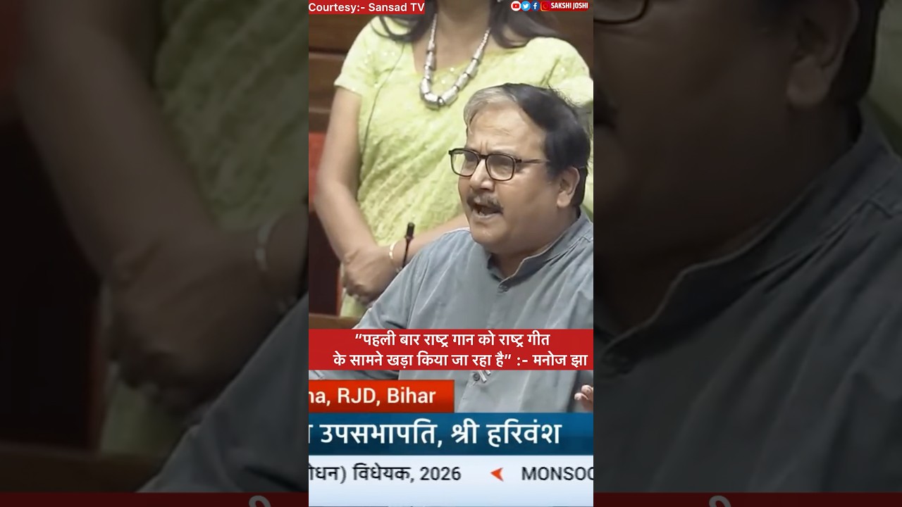 “पहली बार राष्ट्र गान को राष्ट्र गीत के सामने खड़ा किया जा रहा है” मनोज झा