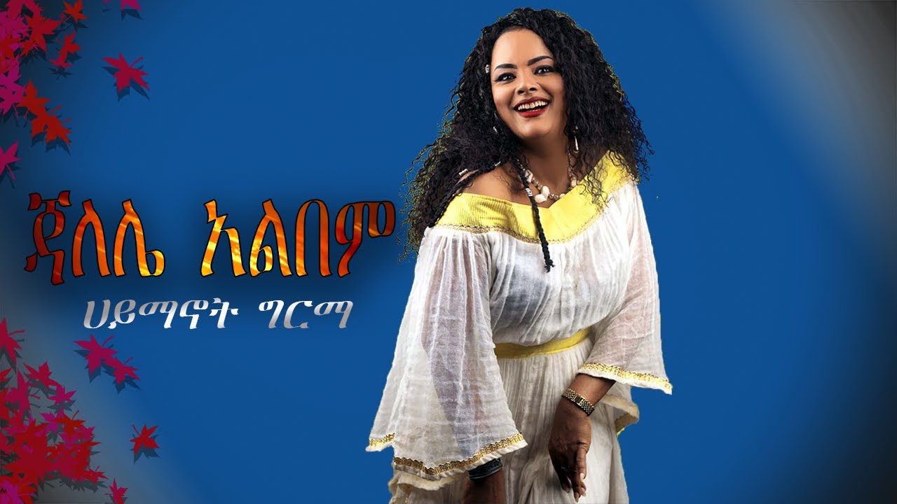 Hayemanot girma Music Full Album - Jalele - ሃይማኖት ግርማ - ጃለሌ - Non Stop Ethiopian Music
