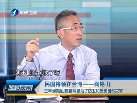 海峡夜航 20130618 民国将领在台湾——阎锡山 HD高清完整版
