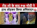 PM Modi Ayodhya Visit: रोडशो में उमड़ा समर्थकों का हुजूम, हाथ जोड़कर PM ने किया अभिवादन | Aaj Tak
