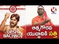 Bithiri Sathi On Pawan Kalyan's Desh Bachao- Funny Conversation With Savitri- Teenmaar News