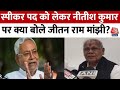 Nitish on NDA Cabinet News: स्पीकर पद को लेकर Jitan Ram Manjhi का बड़ा बयान | Bihar Politics
