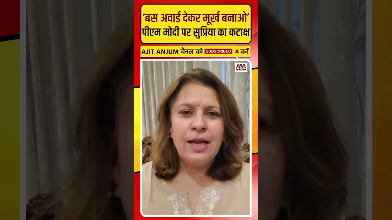 PM Modi पर Supriya Shrinate का हमला, सेशल्स में अवार्ड मिलने के बाद ऐसे साधा निशाना #shorts