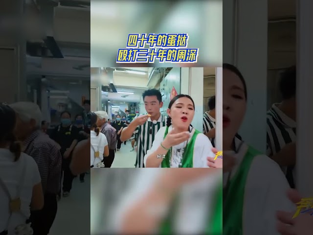 四十年的蛋挞殴打三十年的周深 #奔跑吧
