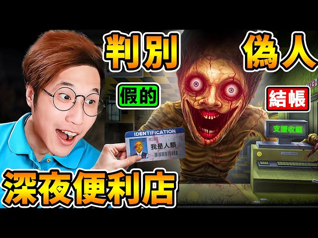 我是【偽人便利店】店長！我必須辨別🙄誰是【偽人or人類】他們隨時會變異！請支援收銀【殺光光🥵】阿神變成7-11偽人店員！偽人🈲勿進