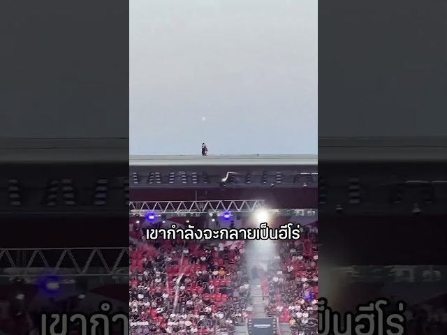 เขาวิ่งอยู่บนหลังคาสนามกีฬาเพื่อช่วยผู้คน!!