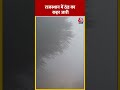 Rajasthan Weather: राजस्थान में ठंड का कहर जारी #shorts #shortsvideo #viralvideo  - 00:56 min - News - Video