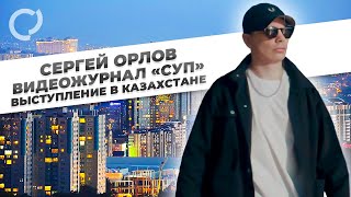 Сергей Орлов, видеожурнал «СУП» (выступление в Казахстане)