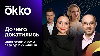 До чего докатились | Итоги сезона-2022/23 по фигурному катанию