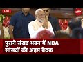 NDA Meeting Today LIVE:  पुराने संसद भवन में  NDA सांसदों की बैठक | Chandrababu Naidu | Nitish Kumar
