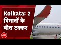 Kolkata Airport पर Indigo और Air India के विमानों के बीच मामूली टक्कर