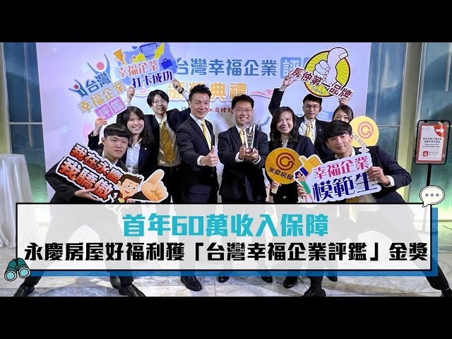 【有影】業務首年60萬收入保障 永慶房屋好福利贏「台灣幸福企業評鑑」金獎