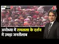 Black And White: Ayodhya में भक्तों की भारी भीड़ उमड़ी | Ram Mandir Darshan | Sudhir Chaudhary