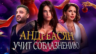 ИСКУССТВО СОБЛАЗНА — ТРЕШ ОБЗОР