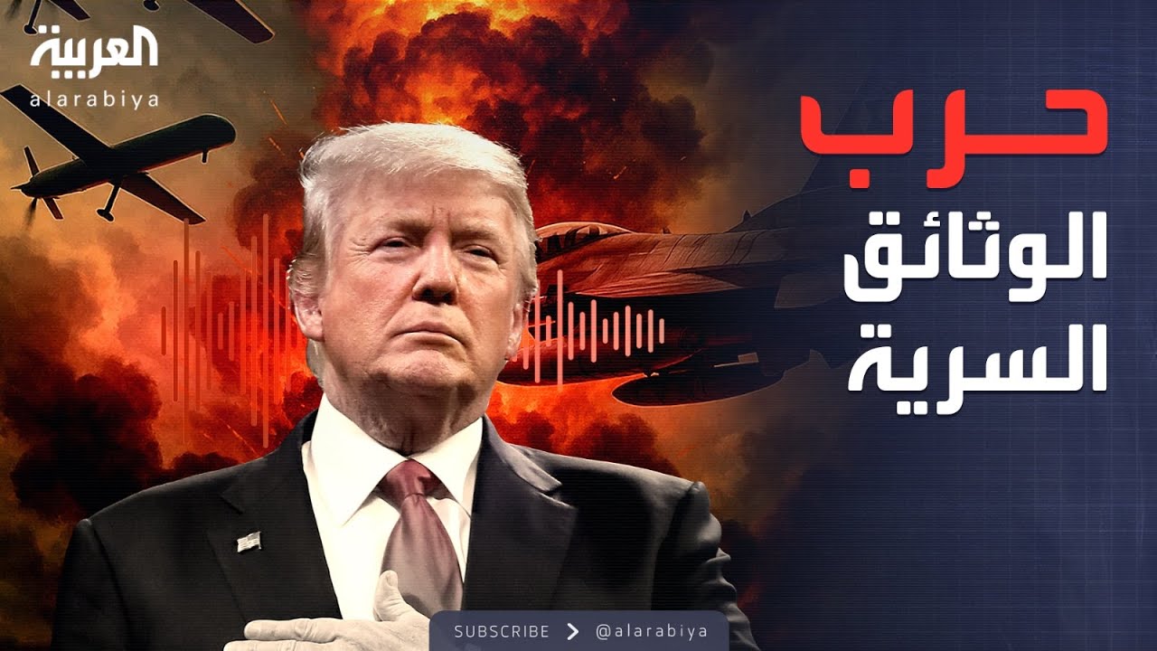 ترمب يتهم الديمقراطيين بتسريب خطير حول ضرب إيران
