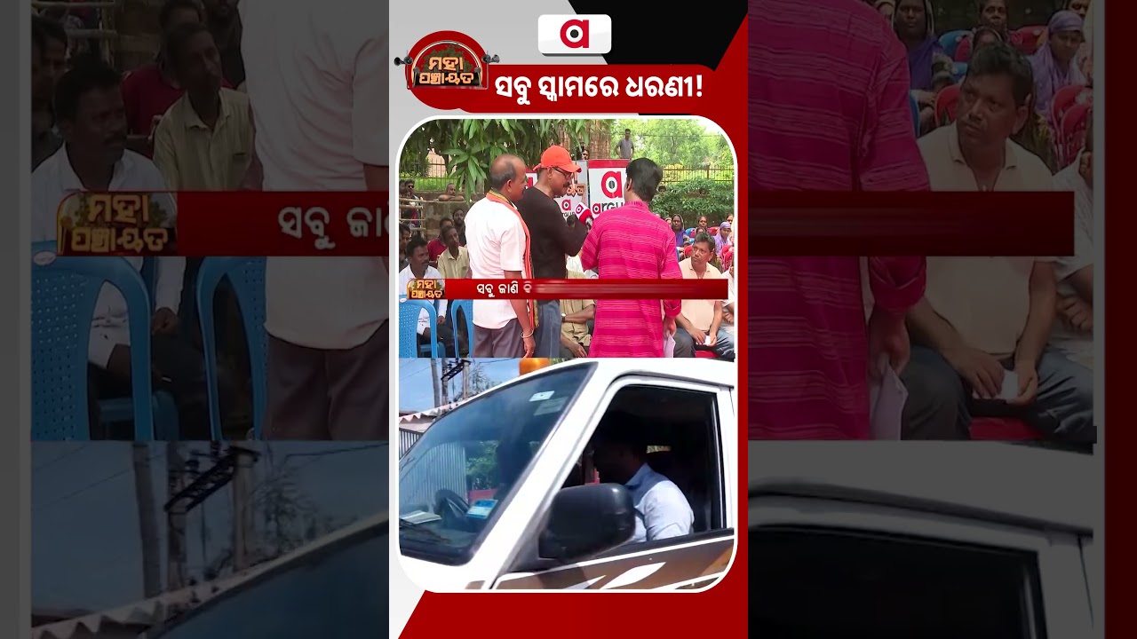 ସବୁ ସ୍କାମରେ ଧରଣୀ ! | Mahapanchayat | Argus Reels | LED Scheme Scam | Argus News
