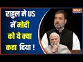 Rahul Gandhi In US: भारत वह नहीं है जो..., यूएस की जमीन से राहुल गांधी का बड़ा बयान | PM Modi