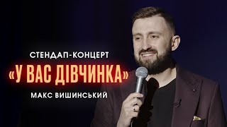 Макс Вишинський — "У вас дівчинка" | Сольний стендап-концерт | 2022