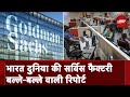 Goldman Sachs की दिल खुश करने वाली Report, Service Sector में भारत की धाक | NDTV India