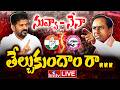 🔴LIVE: నువ్వా - నేనా..? తేల్చుకుందాం రా... | Revanth Vs KCR | Congress Vs BRS | hmtv