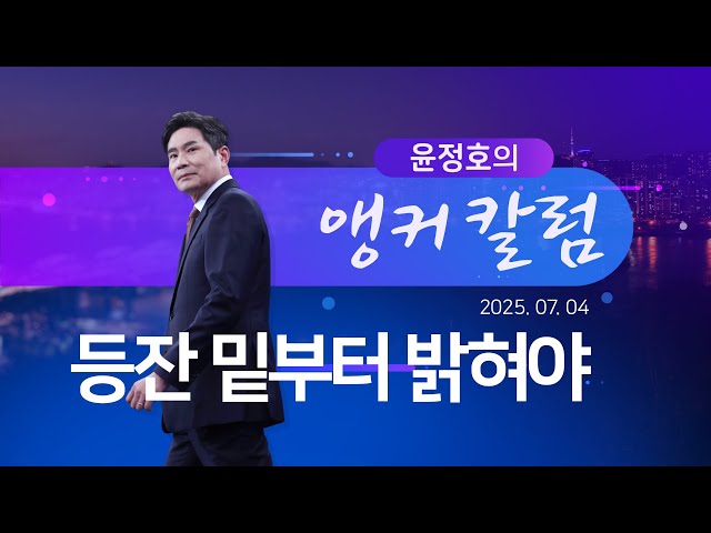 등잔 밑부터 밝혀야 [윤정호의 앵커칼럼] [뉴스9]