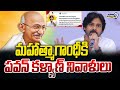 మహాత్మా గాంధీకి  పవన్ కళ్యాణ్ నివాళులు | Deputy CM Pawan Kalyan | Prime9 News