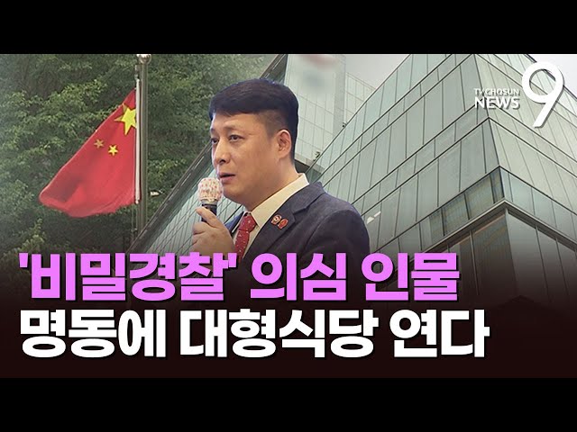 '中 비밀경찰' 의혹 동방명주 사장, 명동 한복판에 450평 중식당 공사 중 [뉴스9]