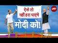 Lok Sabha Elections 2024: इन वजहों से PM Modi को हराना Rahul Gandhi के लिए मुश्किल | BJP Vs Congress