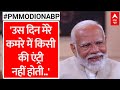 PM Modi on ABP: नतीजे वाले दिन कैसा होता है पीएम मोदी का शेड्यूल | Polls 2024