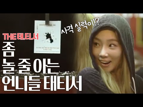 The 태티서 - Ep.01 : 좀 놀아본 언니들 태티서!
