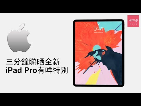 3分鐘睇晒全新iPad Pro 11 inch / 12.9 inch 2018 有咩特別