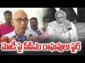 మోడీ పై సీపీఎం రాఘవులు ఫైర్ | CPM Raghavulu fires on Modi & BJP | 99Tv