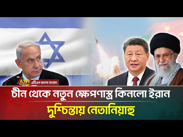 চীন থেকে প্রথম ক্ষে/প/ণা/স্ত্রে/র চালান পেল ইরান, দুশ্চিন্তায় নেতানিয়াহু | china | iran | Israel
