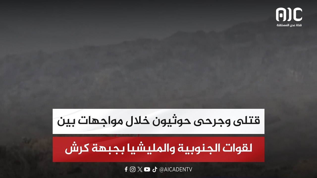 قتلى وجرحى حوثيون خلال مواجهات بين القوات الجنوبية والمليشيا بجبهة كرش