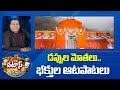 Badrinath Temple | డప్పులమోతలు..భక్తుల ఆటపాటలు | Patas News | 10TV News