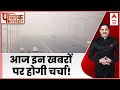 Public Interest : आज इन बड़ी खबरों पर होगी चर्चा  | ABP News | Delhi Pollution | Hindi news