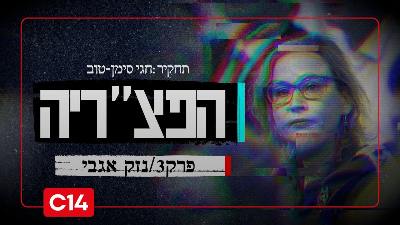 הפצ