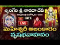 LIVE : మహేశ్వరీ అలంకారం - వృషభవాహనం | శృంగేరి శ్రీ శారదా దేవీ శరన్నవరాత్ర మహోత్సవం - 2025 | Day 3