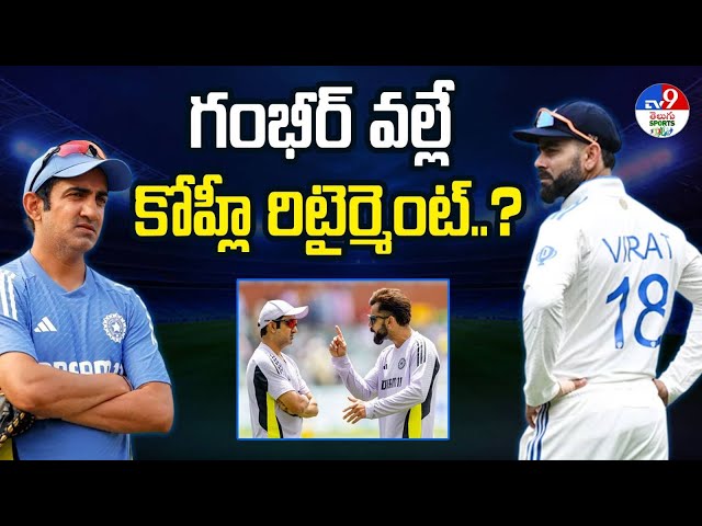 గంభీర్ వల్లే కోహ్లీ రిటైర్మెంట్..? | Why Did Virat Kohli Retire Ahead Of England Test Series? - TV9